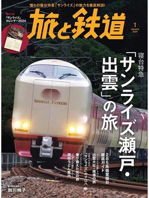 cover image of 旅と鉄道2024年1月号 寝台特急「サンライズ瀬戸・出雲」の旅
